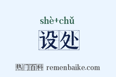 设处是什么意思的图片